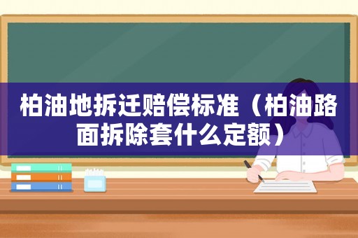 柏油地拆遷賠償標(biāo)準(zhǔn)（柏油路面拆除套什么定額）