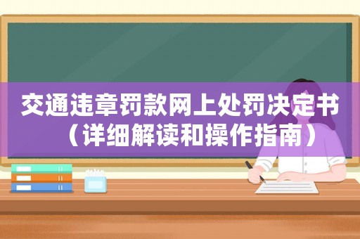 交通違章罰款網(wǎng)上處罰決定書(shū)（詳細(xì)解讀和操作指南）