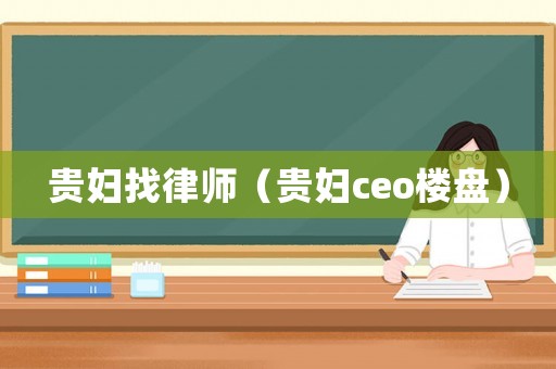 貴婦找律師（貴婦ceo樓盤）
