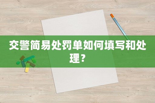 交警簡易處罰單如何填寫和處理？