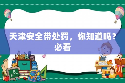 天津安全帶處罰，你知道嗎？必看