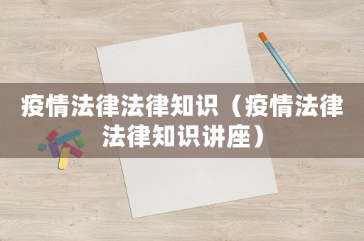 疫情法律法律知識(shí)（疫情法律法律知識(shí)講座）
