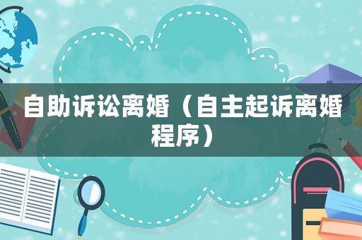 自助訴訟離婚（自主起訴離婚程序）
