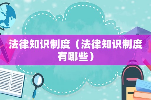 法律知識制度（法律知識制度有哪些）
