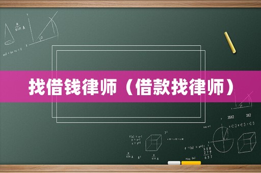 找借錢律師（借款找律師）