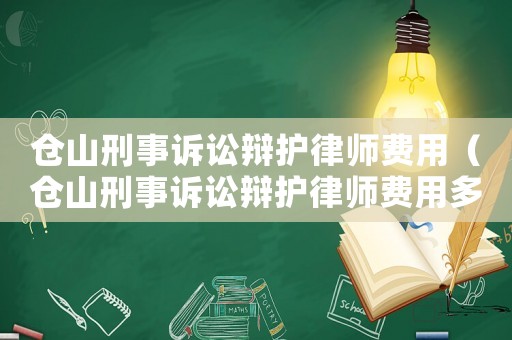 倉山刑事訴訟辯護律師費用（倉山刑事訴訟辯護律師費用多少）