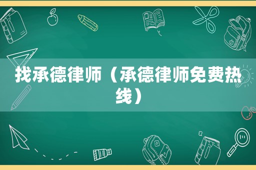 找承德律師（承德律師免費(fèi)熱線(xiàn)）