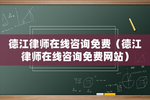 德江律師在線咨詢免費（德江律師在線咨詢免費網(wǎng)站）