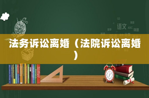 法務訴訟離婚（法院訴訟離婚）