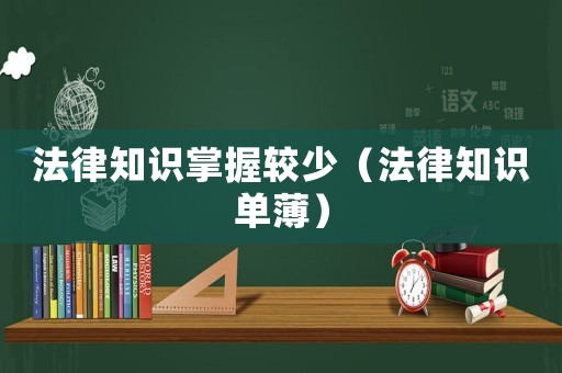 法律知識(shí)掌握較少（法律知識(shí)單薄）