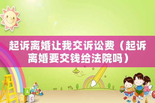 起訴離婚讓我交訴訟費(fèi)（起訴離婚要交錢給法院嗎）
