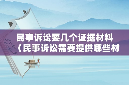 民事訴訟要幾個證據(jù)材料（民事訴訟需要提供哪些材料）