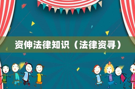 資伸法律知識（法律資尋）