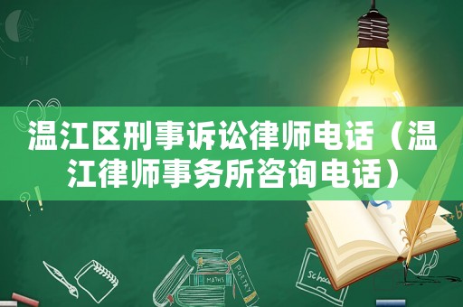 溫江區(qū)刑事訴訟律師電話（溫江律師事務(wù)所咨詢電話）