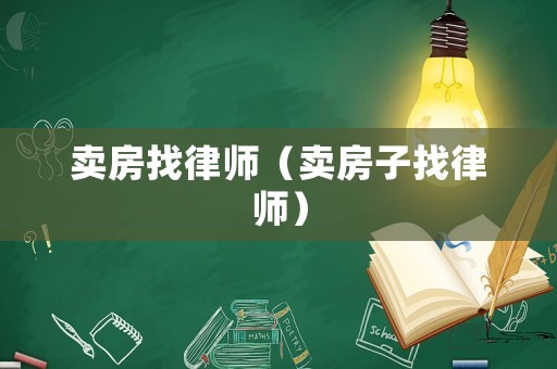 賣房找律師（賣房子找律師）
