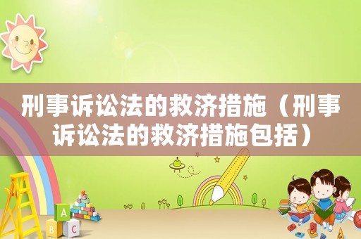 刑事訴訟法的救濟(jì)措施（刑事訴訟法的救濟(jì)措施包括）