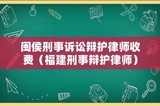 閩侯刑事訴訟辯護律師收費（福建刑事辯護律師）