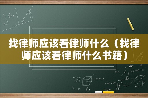 找律師應(yīng)該看律師什么（找律師應(yīng)該看律師什么書籍）