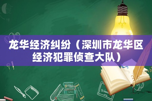 龍華經(jīng)濟(jì)糾紛（深圳市龍華區(qū)經(jīng)濟(jì)犯罪偵查大隊(duì)）