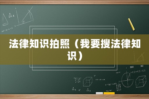 法律知識(shí)拍照（我要搜法律知識(shí)）