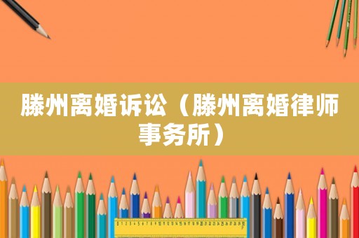 滕州離婚訴訟（滕州離婚律師事務(wù)所）