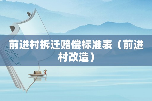 前進(jìn)村拆遷賠償標(biāo)準(zhǔn)表（前進(jìn)村改造）