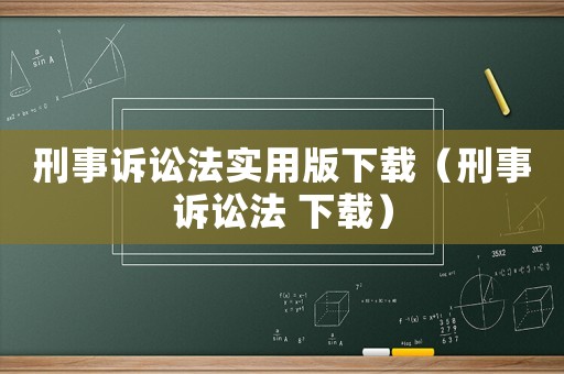 刑事訴訟法實用版下載（刑事訴訟法 下載）