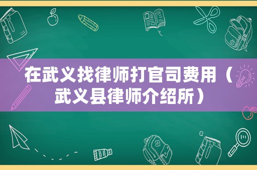 在武義找律師打官司費(fèi)用（武義縣律師介紹所）
