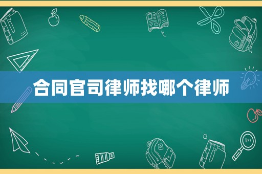 合同官司律師找哪個(gè)律師