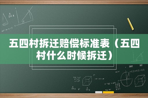 五四村拆遷賠償標準表（五四村什么時候拆遷）