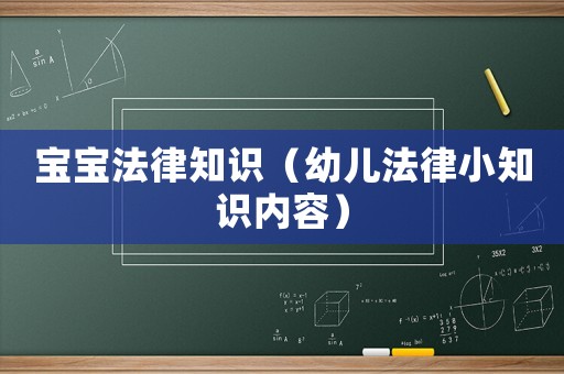 寶寶法律知識（幼兒法律小知識內(nèi)容）