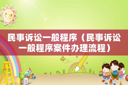 民事訴訟一般程序（民事訴訟一般程序案件辦理流程）