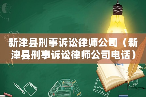 新津縣刑事訴訟律師公司（新津縣刑事訴訟律師公司電話(huà)）
