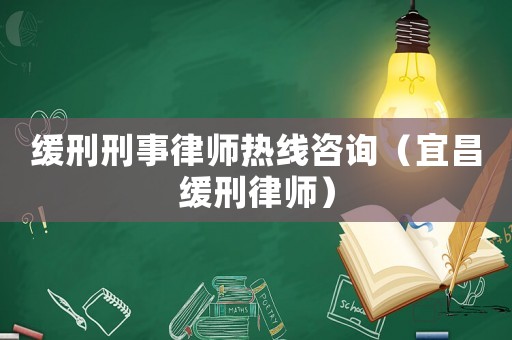緩刑刑事律師熱線咨詢（宜昌緩刑律師）