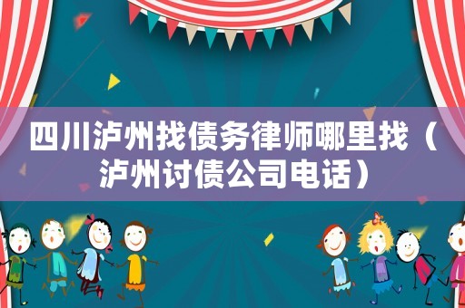 四川瀘州找債務(wù)律師哪里找（瀘州討債公司電話）