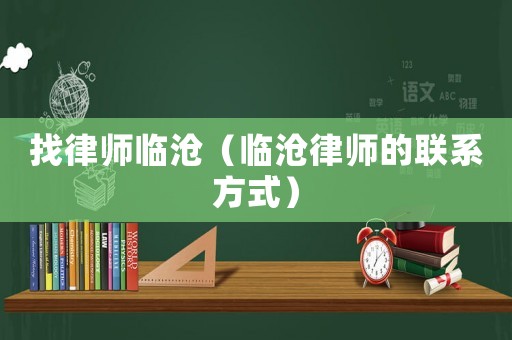 找律師臨滄（臨滄律師的聯(lián)系方式）