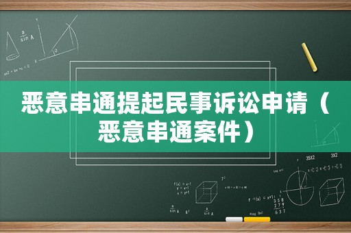 惡意串通提起民事訴訟申請(qǐng)（惡意串通案件）