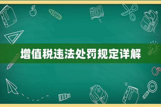 增值稅違法處罰規(guī)定詳解