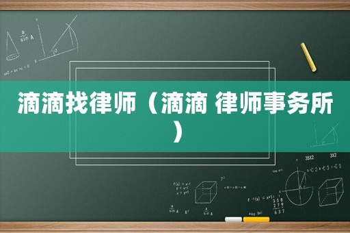 滴滴找律師（滴滴 律師事務(wù)所）