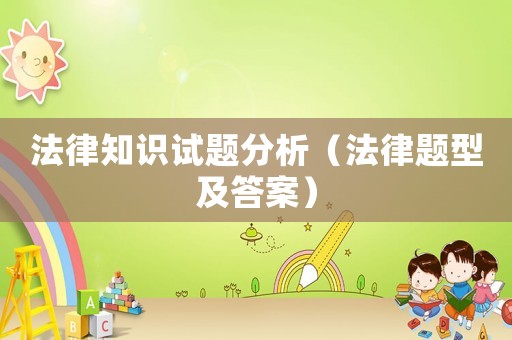 法律知識試題分析（法律題型及答案）