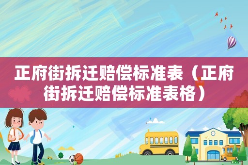 正府街拆遷賠償標準表（正府街拆遷賠償標準表格）