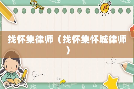 找懷集律師（找懷集懷城律師）