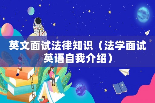 英文面試法律知識（法學(xué)面試英語自我介紹）