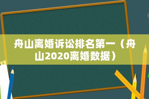 舟山離婚訴訟排名第一（舟山2020離婚數(shù)據(jù)）