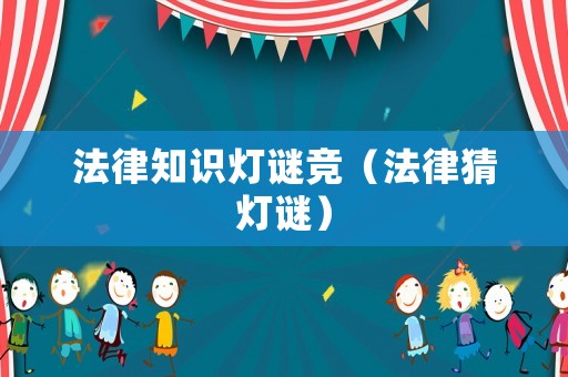 法律知識(shí)燈謎競(jìng)（法律猜燈謎）