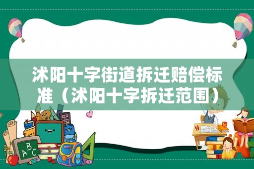沭陽十字街道拆遷賠償標準（沭陽十字拆遷范圍）