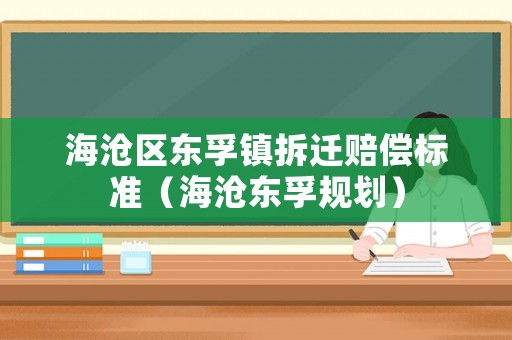 海滄區(qū)東孚鎮(zhèn)拆遷賠償標(biāo)準(zhǔn)（海滄東孚規(guī)劃）