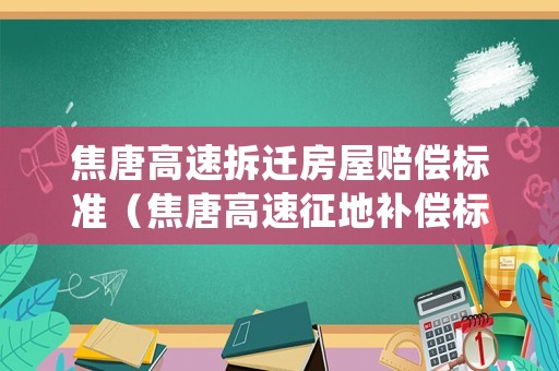 焦唐高速拆遷房屋賠償標準（焦唐高速征地補償標準）