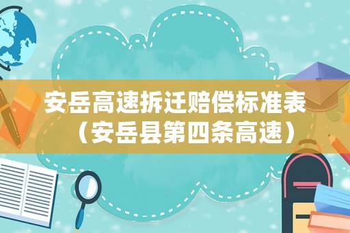 安岳高速拆遷賠償標(biāo)準(zhǔn)表（安岳縣第四條高速）