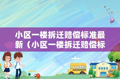 小區(qū)一樓拆遷賠償標(biāo)準(zhǔn)最新（小區(qū)一樓拆遷賠償標(biāo)準(zhǔn)最新規(guī)定）